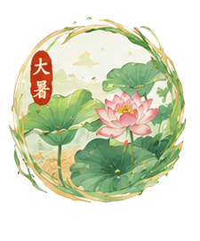 大暑