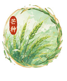 芒种