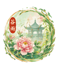 谷雨